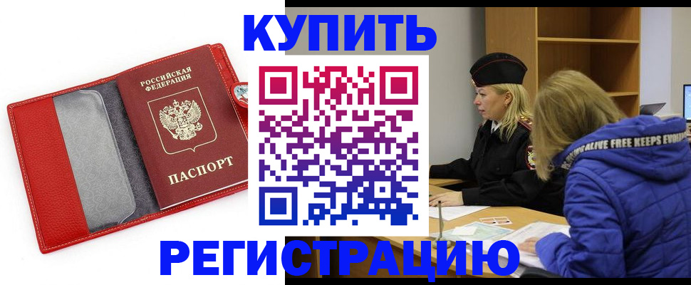 где прописаться в Орске