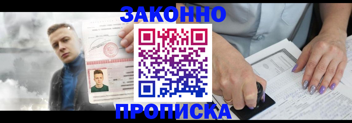 купить прописку в Орске