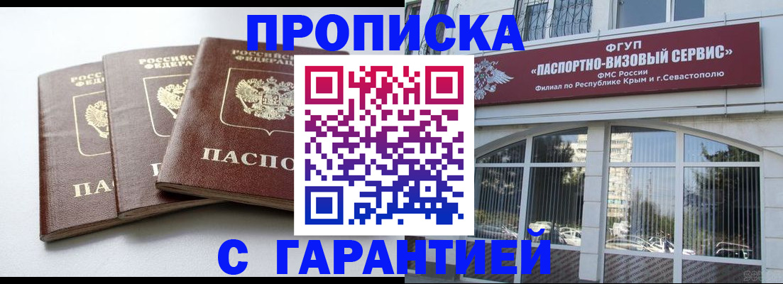 прописка в Орске